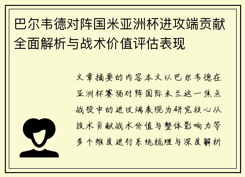 巴尔韦德对阵国米亚洲杯进攻端贡献全面解析与战术价值评估表现