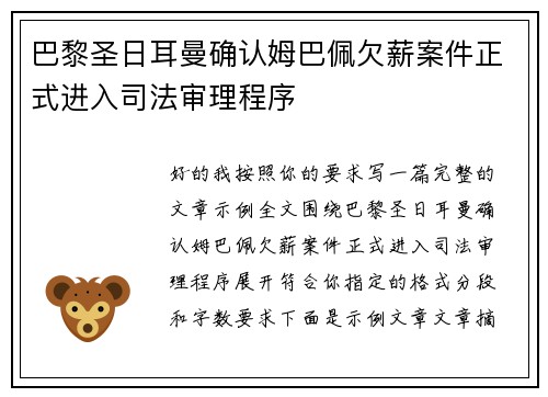 巴黎圣日耳曼确认姆巴佩欠薪案件正式进入司法审理程序