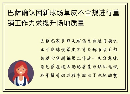 巴萨确认因新球场草皮不合规进行重铺工作力求提升场地质量 巴萨确认因新球场草皮不合规进行重铺工作力求提升场地质量