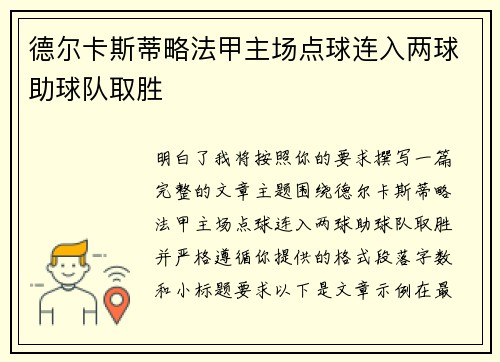 德尔卡斯蒂略法甲主场点球连入两球助球队取胜