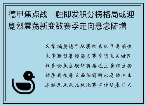 德甲焦点战一触即发积分榜格局或迎剧烈震荡新变数赛季走向悬念陡增