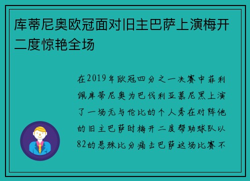 库蒂尼奥欧冠面对旧主巴萨上演梅开二度惊艳全场