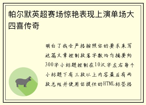帕尔默英超赛场惊艳表现上演单场大四喜传奇