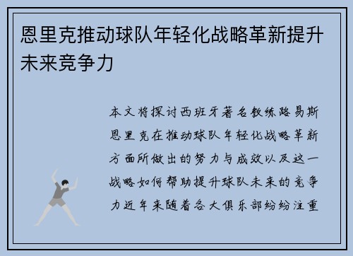 恩里克推动球队年轻化战略革新提升未来竞争力 恩里克推动球队年轻化战略革新提升未来竞争力