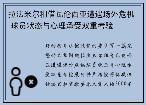 拉法米尔租借瓦伦西亚遭遇场外危机 球员状态与心理承受双重考验 拉法米尔租借瓦伦西亚遭遇场外危机 球员状态与心理承受双重考验