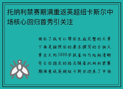 托纳利禁赛期满重返英超纽卡斯尔中场核心回归首秀引关注 托纳利禁赛期满重返英超纽卡斯尔中场核心回归首秀引关注