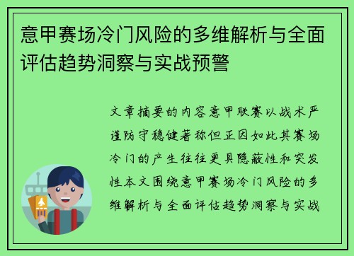 意甲赛场冷门风险的多维解析与全面评估趋势洞察与实战预警