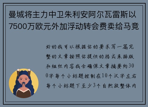 曼城将主力中卫朱利安阿尔瓦雷斯以7500万欧元外加浮动转会费卖给马竞