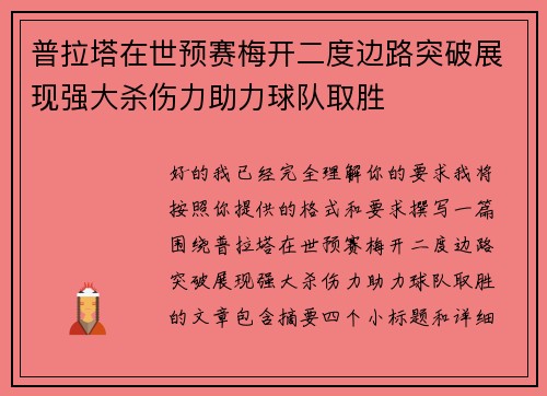 普拉塔在世预赛梅开二度边路突破展现强大杀伤力助力球队取胜