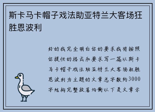 斯卡马卡帽子戏法助亚特兰大客场狂胜恩波利