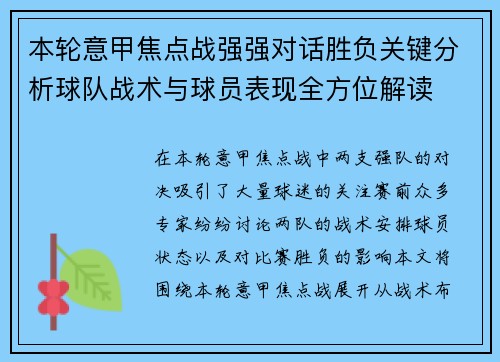 本轮意甲焦点战强强对话胜负关键分析球队战术与球员表现全方位解读