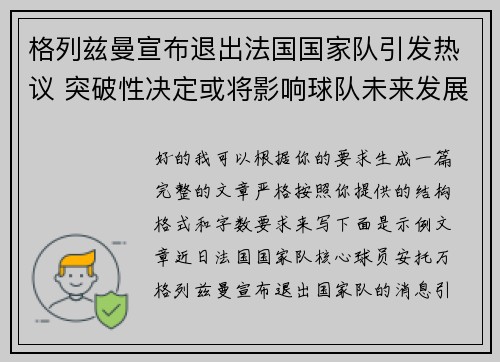 格列兹曼宣布退出法国国家队引发热议 突破性决定或将影响球队未来发展 格列兹曼宣布退出法国国家队引发热议 突破性决定或将影响球队未来发展
