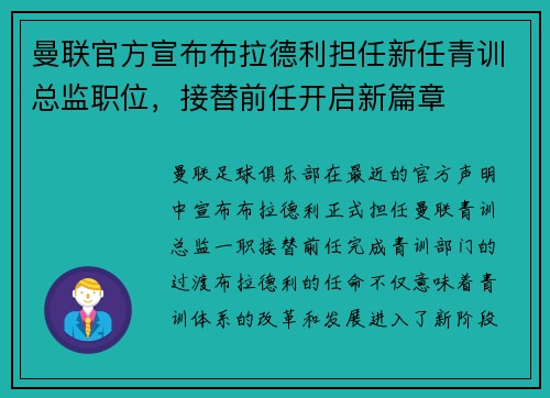 曼联官方宣布布拉德利担任新任青训总监职位，接替前任开启新篇章