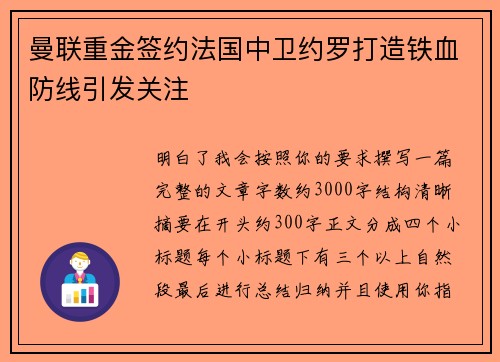 曼联重金签约法国中卫约罗打造铁血防线引发关注