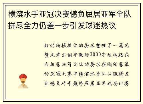 横滨水手亚冠决赛憾负屈居亚军全队拼尽全力仍差一步引发球迷热议