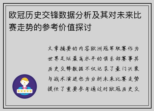 欧冠历史交锋数据分析及其对未来比赛走势的参考价值探讨