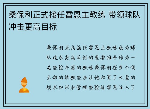 桑保利正式接任雷恩主教练 带领球队冲击更高目标