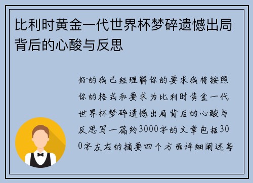 比利时黄金一代世界杯梦碎遗憾出局背后的心酸与反思