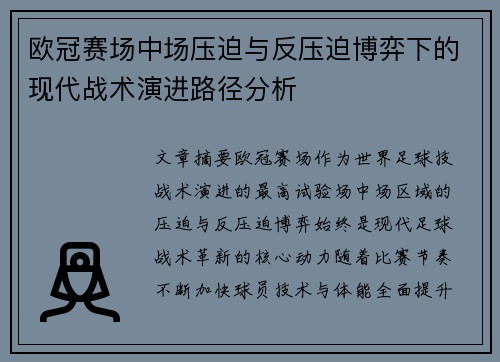 欧冠赛场中场压迫与反压迫博弈下的现代战术演进路径分析