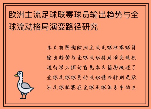 欧洲主流足球联赛球员输出趋势与全球流动格局演变路径研究