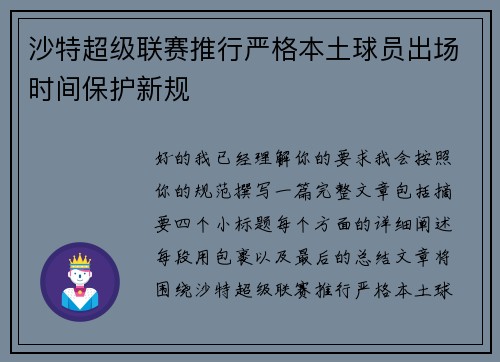沙特超级联赛推行严格本土球员出场时间保护新规 沙特超级联赛推行严格本土球员出场时间保护新规
