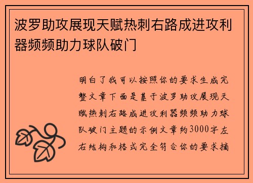 波罗助攻展现天赋热刺右路成进攻利器频频助力球队破门