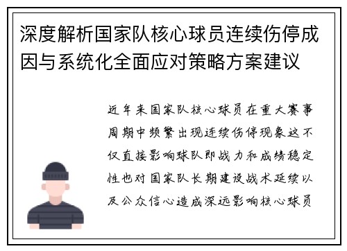 深度解析国家队核心球员连续伤停成因与系统化全面应对策略方案建议