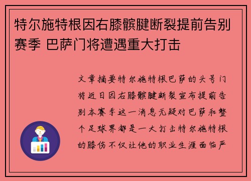 特尔施特根因右膝髌腱断裂提前告别赛季 巴萨门将遭遇重大打击 特尔施特根因右膝髌腱断裂提前告别赛季 巴萨门将遭遇重大打击