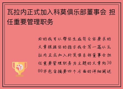 瓦拉内正式加入科莫俱乐部董事会 担任重要管理职务