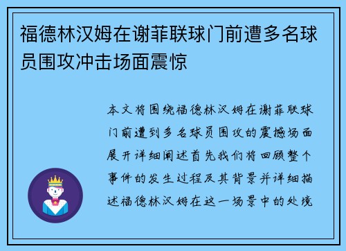 福德林汉姆在谢菲联球门前遭多名球员围攻冲击场面震惊 福德林汉姆在谢菲联球门前遭多名球员围攻冲击场面震惊