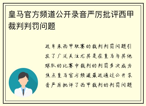 皇马官方频道公开录音严厉批评西甲裁判判罚问题