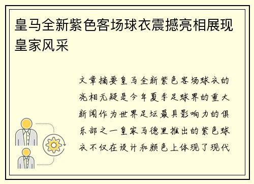 皇马全新紫色客场球衣震撼亮相展现皇家风采 皇马全新紫色客场球衣震撼亮相展现皇家风采