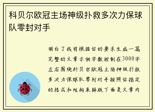 科贝尔欧冠主场神级扑救多次力保球队零封对手
