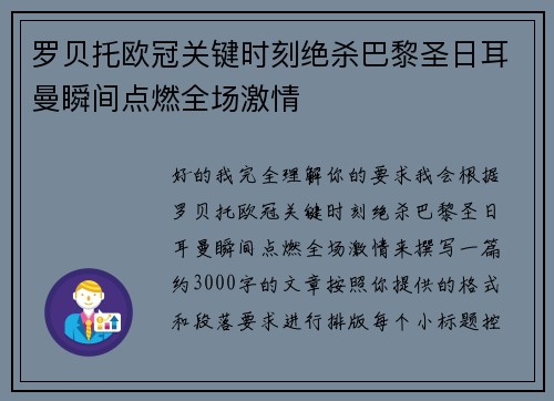 罗贝托欧冠关键时刻绝杀巴黎圣日耳曼瞬间点燃全场激情