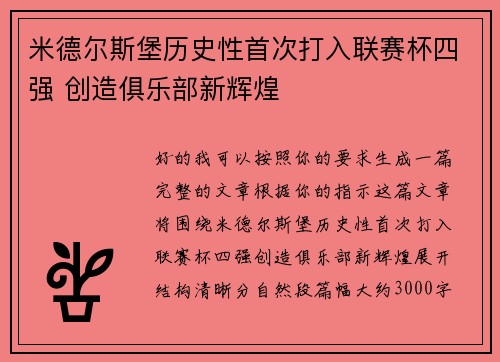 米德尔斯堡历史性首次打入联赛杯四强 创造俱乐部新辉煌 米德尔斯堡历史性首次打入联赛杯四强 创造俱乐部新辉煌