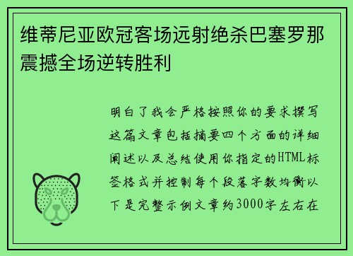 维蒂尼亚欧冠客场远射绝杀巴塞罗那震撼全场逆转胜利 维蒂尼亚欧冠客场远射绝杀巴塞罗那震撼全场逆转胜利
