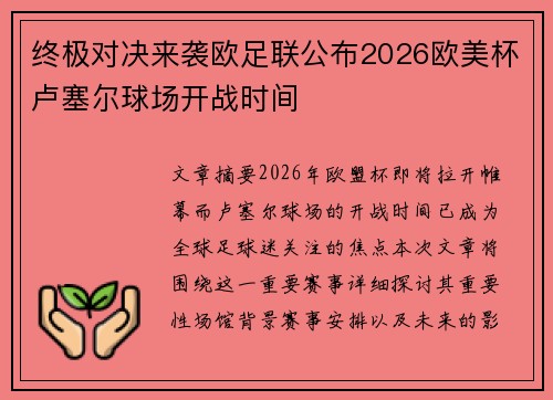 终极对决来袭欧足联公布2026欧美杯卢塞尔球场开战时间