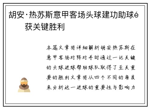 胡安·热苏斯意甲客场头球建功助球队获关键胜利