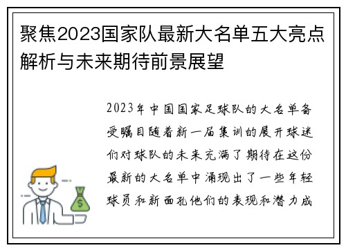 聚焦2023国家队最新大名单五大亮点解析与未来期待前景展望