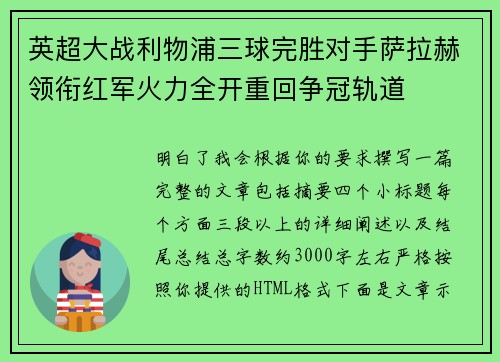 英超大战利物浦三球完胜对手萨拉赫领衔红军火力全开重回争冠轨道