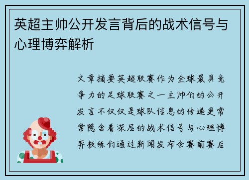 英超主帅公开发言背后的战术信号与心理博弈解析