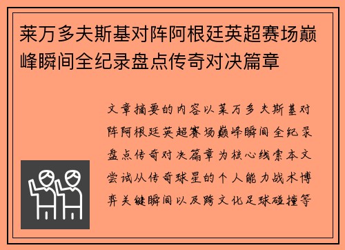 莱万多夫斯基对阵阿根廷英超赛场巅峰瞬间全纪录盘点传奇对决篇章