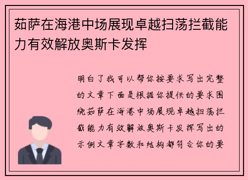 茹萨在海港中场展现卓越扫荡拦截能力有效解放奥斯卡发挥