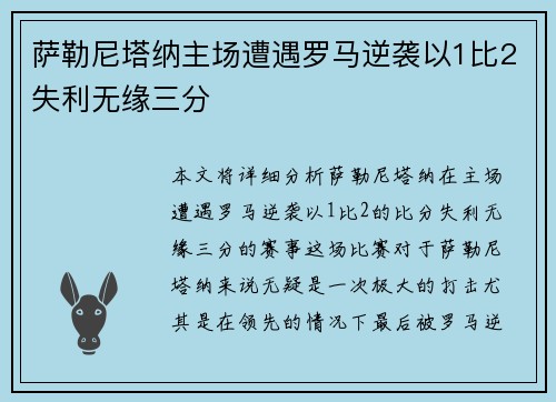萨勒尼塔纳主场遭遇罗马逆袭以1比2失利无缘三分