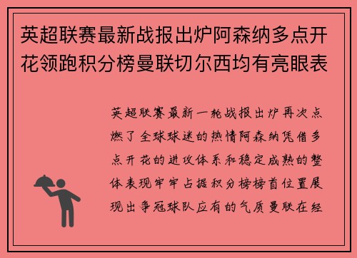 英超联赛最新战报出炉阿森纳多点开花领跑积分榜曼联切尔西均有亮眼表现