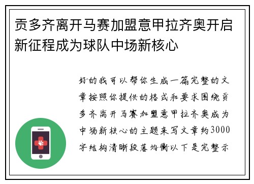 贡多齐离开马赛加盟意甲拉齐奥开启新征程成为球队中场新核心