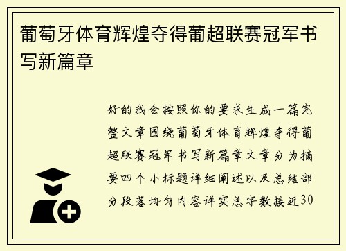 葡萄牙体育辉煌夺得葡超联赛冠军书写新篇章