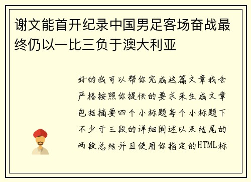 谢文能首开纪录中国男足客场奋战最终仍以一比三负于澳大利亚 谢文能首开纪录中国男足客场奋战最终仍以一比三负于澳大利亚