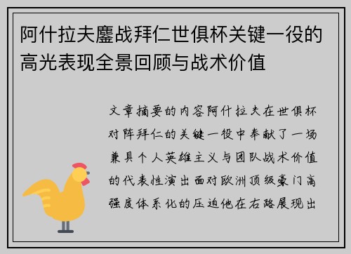 阿什拉夫鏖战拜仁世俱杯关键一役的高光表现全景回顾与战术价值
