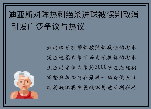迪亚斯对阵热刺绝杀进球被误判取消 引发广泛争议与热议